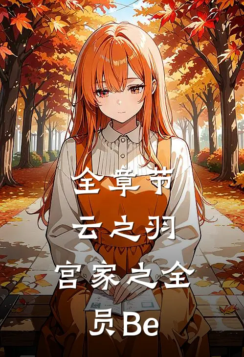 全章节云之羽：宫家之全员Be
