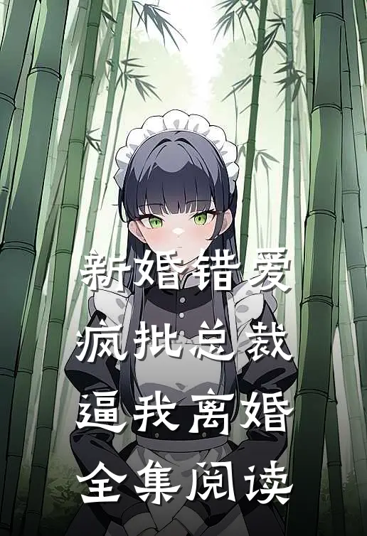 新婚错爱，疯批总裁逼我离婚全集阅读