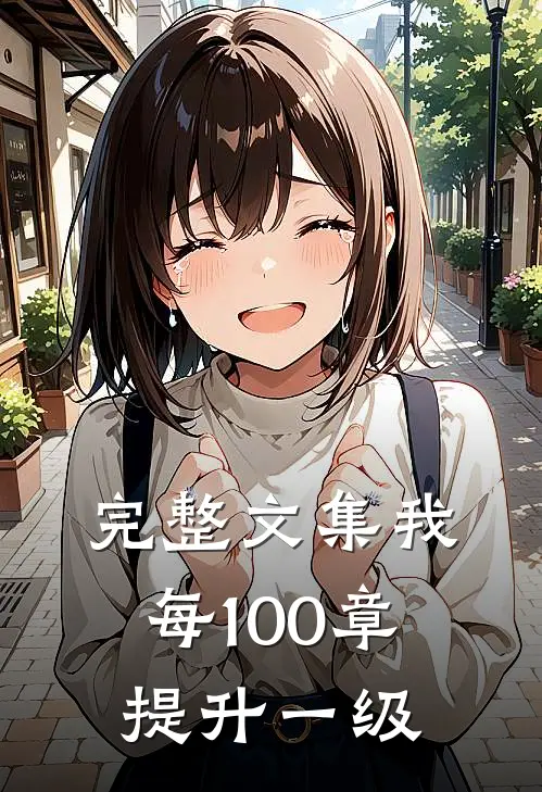 完整文集我每100章提升一级