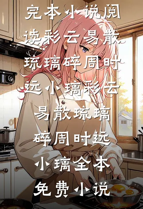 守寡四年，乖乖女掀桌惹大佬沦陷后续