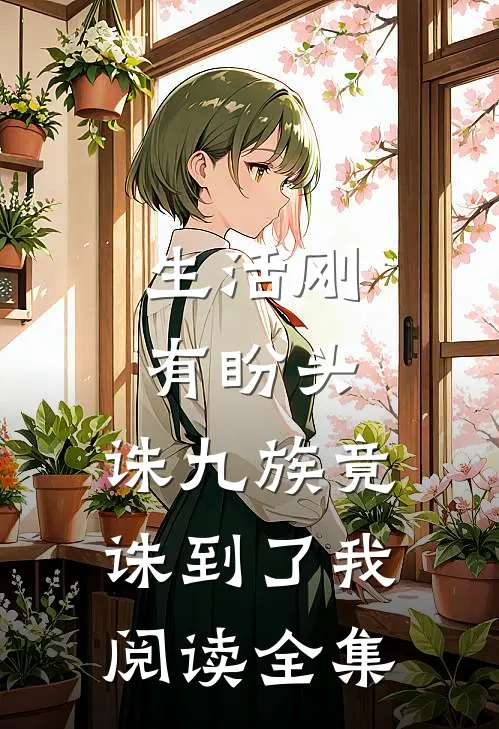 生活刚有盼头，诛九族竟诛到了我阅读全集