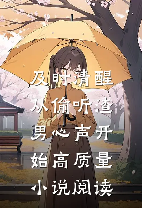 及时清醒，从偷听渣男心声开始高质量小说阅读