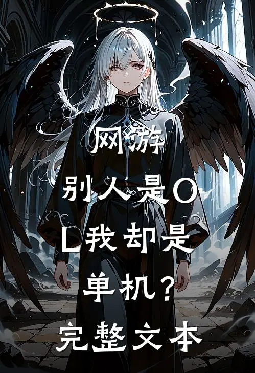 网游：别人是OL我却是单机？完整文本
