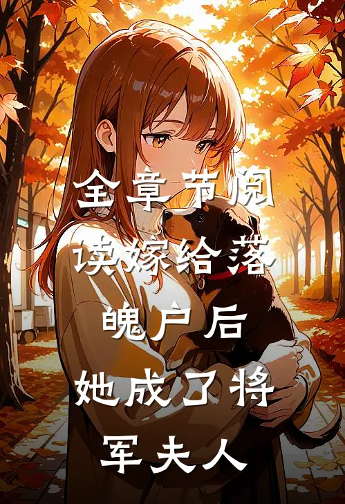 全章节阅读嫁给落魄户后，她成了将军夫人