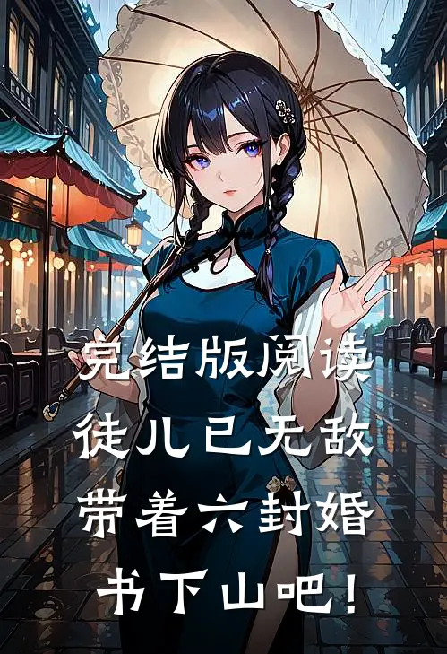 完结版阅读徒儿已无敌，带着六封婚书下山吧！