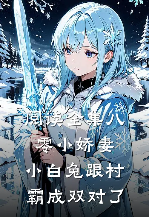 阅读全集八零小娇妻：小白兔跟村霸成双对了