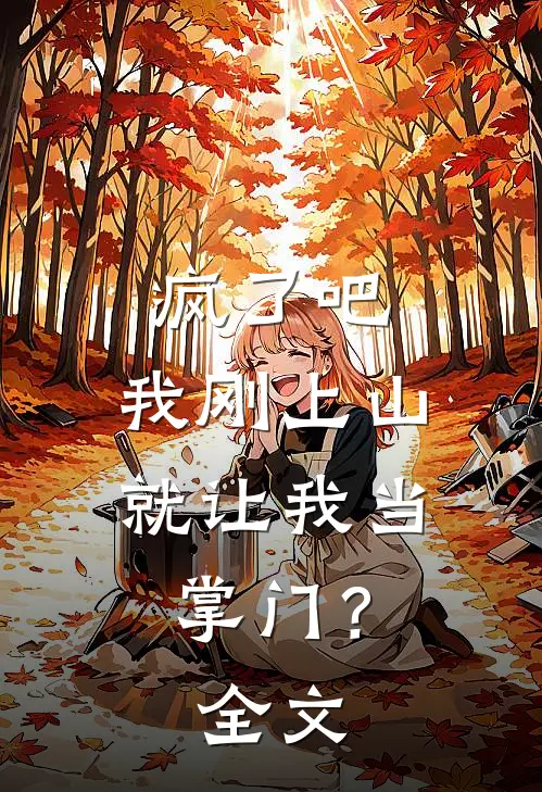 疯了吧，我刚上山就让我当掌门？全文