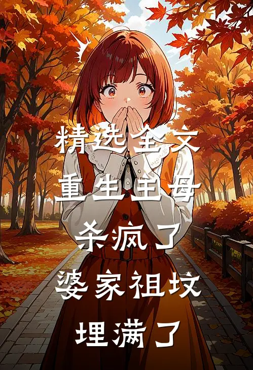 精选全文重生主母杀疯了，婆家祖坟埋满了