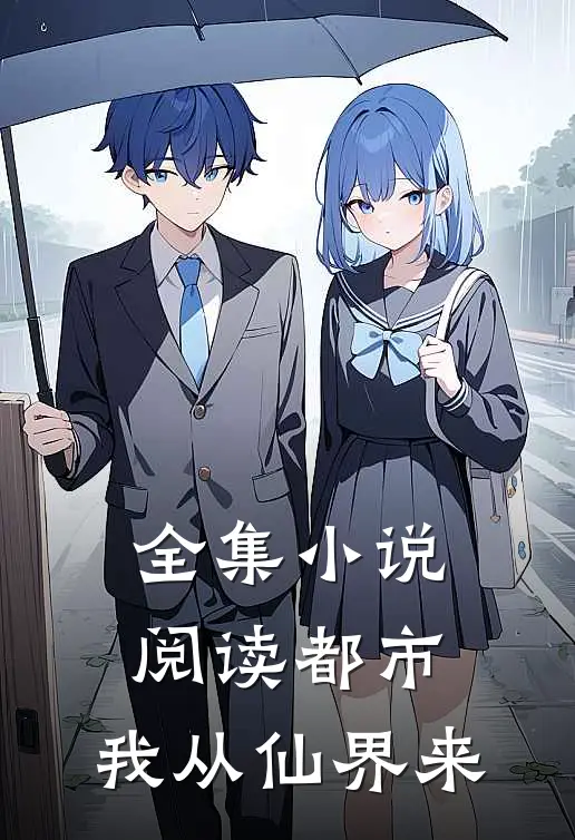 全集小说阅读都市：我从仙界来