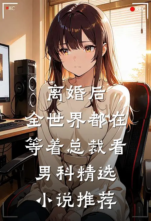 离婚后，全世界都在等着总裁看男科精选小说推荐
