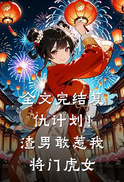 全文完结复仇计划！渣男敢惹我将门虎女