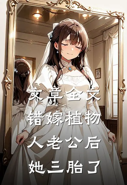 文章全文错嫁植物人老公后，她三胎了