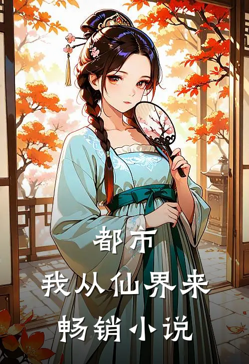 都市：我从仙界来畅销小说