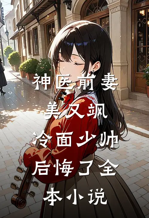神医前妻美又飒，冷面少帅后悔了全本小说