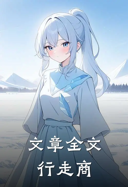 文章全文行走商