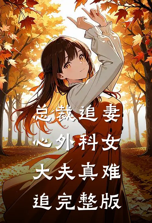 总裁追妻：心外科女大夫真难追完整版