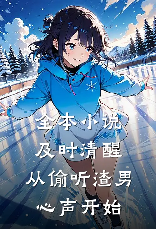 全本小说及时清醒，从偷听渣男心声开始