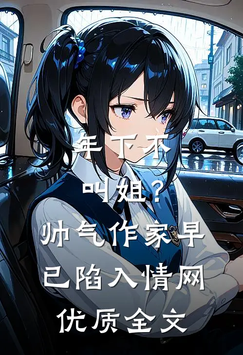 年下不叫姐？帅气作家早已陷入情网优质全文