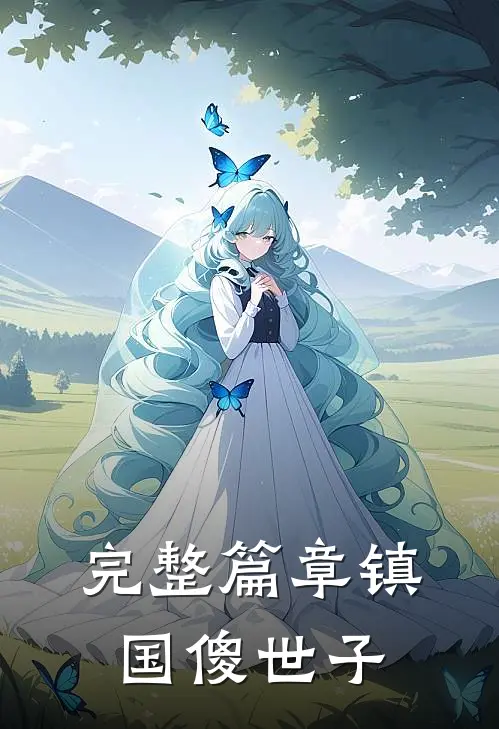 完整篇章镇国傻世子