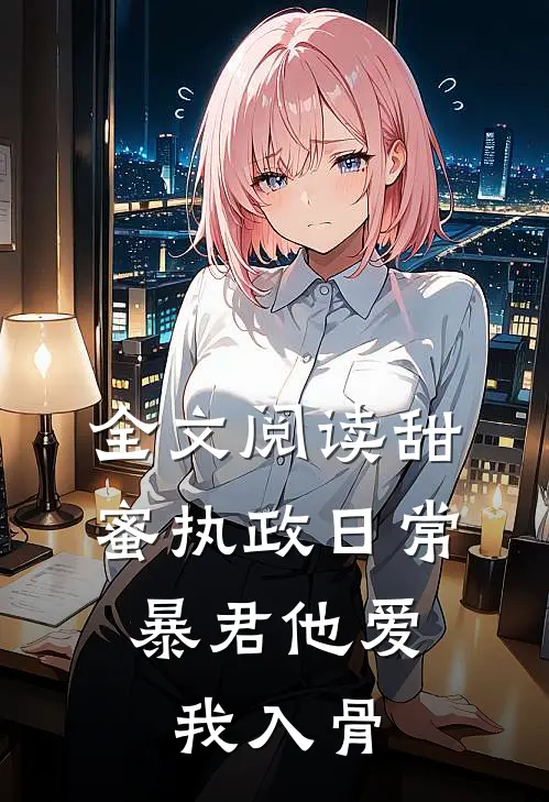 全文阅读甜蜜执政日常：暴君他爱我入骨