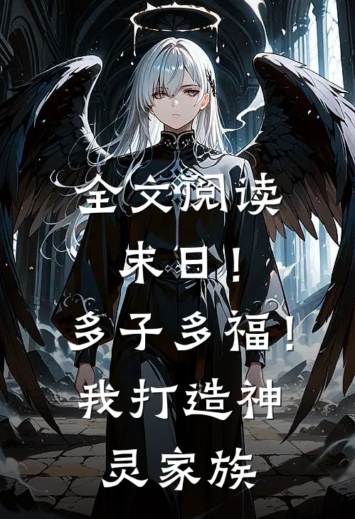 全文阅读末日！多子多福！我打造神灵家族