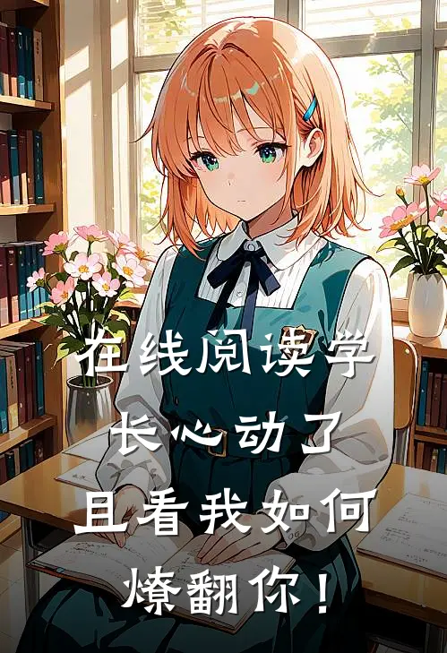 在线阅读学长心动了，且看我如何燎翻你！