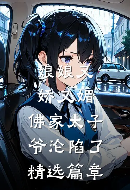 娘娘又娇又媚，佛家太子爷沦陷了精选篇章