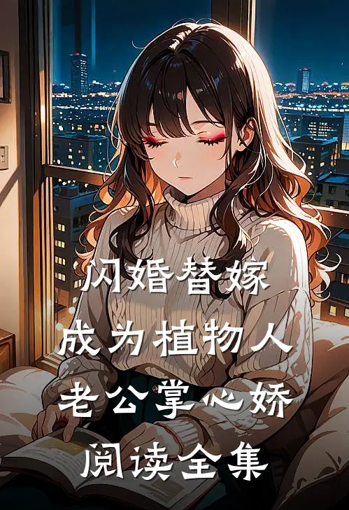 闪婚替嫁，成为植物人老公掌心娇阅读全集