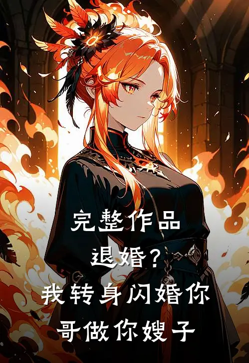 完整作品退婚？我转身闪婚你哥，做你嫂子