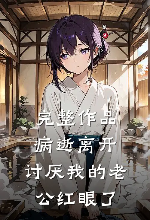 完整作品病逝离开，讨厌我的老公红眼了