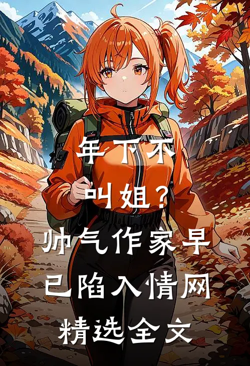 年下不叫姐？帅气作家早已陷入情网精选全文