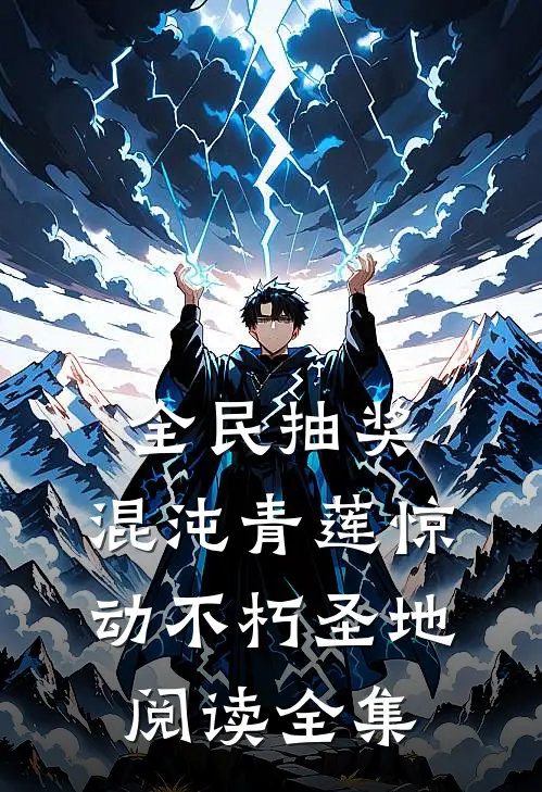 全民抽奖：混沌青莲惊动不朽圣地阅读全集