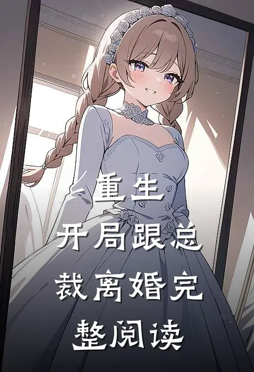 重生：开局跟总裁离婚完整阅读
