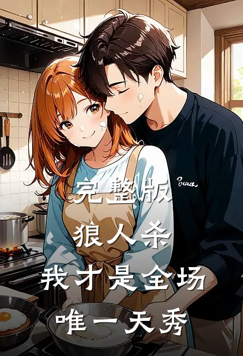 完整版狼人杀：我才是全场唯一天秀
