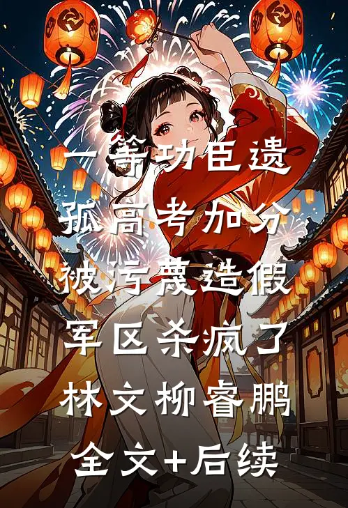 完整章节阅读真千金她为何这样