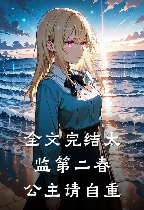 全文完结太监第二春，公主请自重