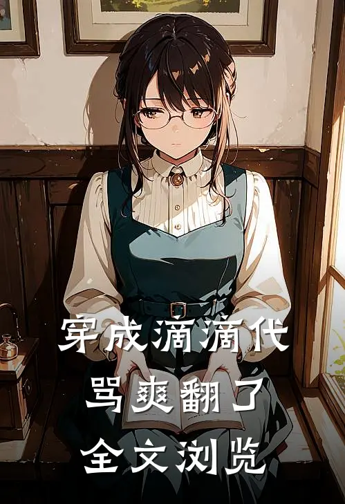 穿成滴滴代骂爽翻了全文浏览