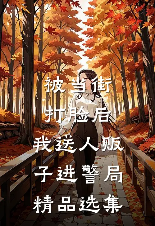 被当街打脸后，我送人贩子进警局精品选集