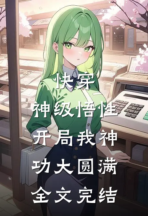 快穿：神级悟性，开局我神功大圆满全文完结