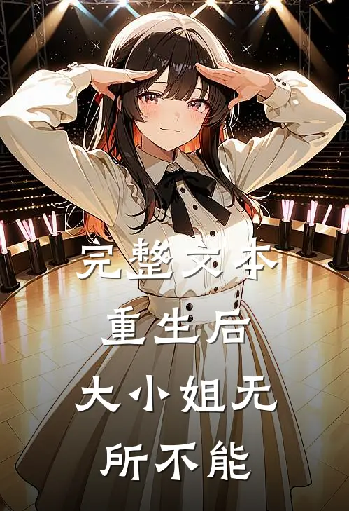 完整文本重生后，大小姐无所不能