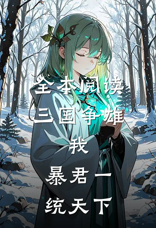 全本阅读三国争雄：我，暴君一统天下