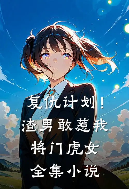 复仇计划！渣男敢惹我将门虎女全集小说