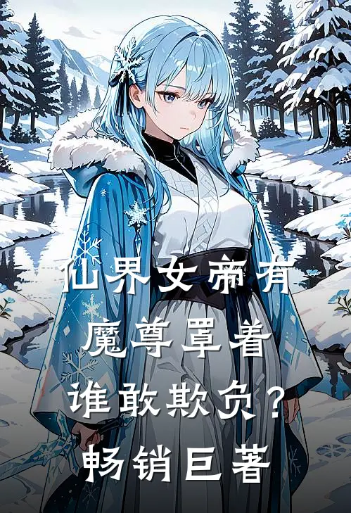仙界女帝有魔尊罩着，谁敢欺负？畅销巨著