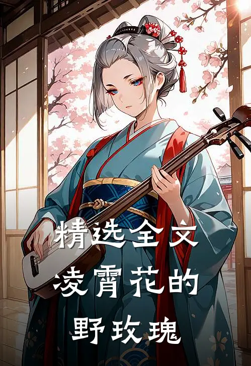 精选全文凌霄花的野玫瑰