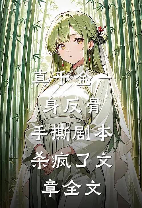 真千金一身反骨，手撕剧本杀疯了文章全文