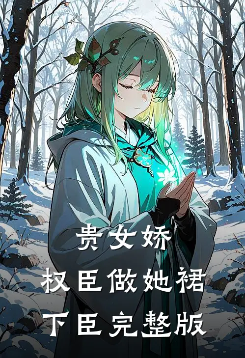 贵女娇：权臣做她裙下臣完整版