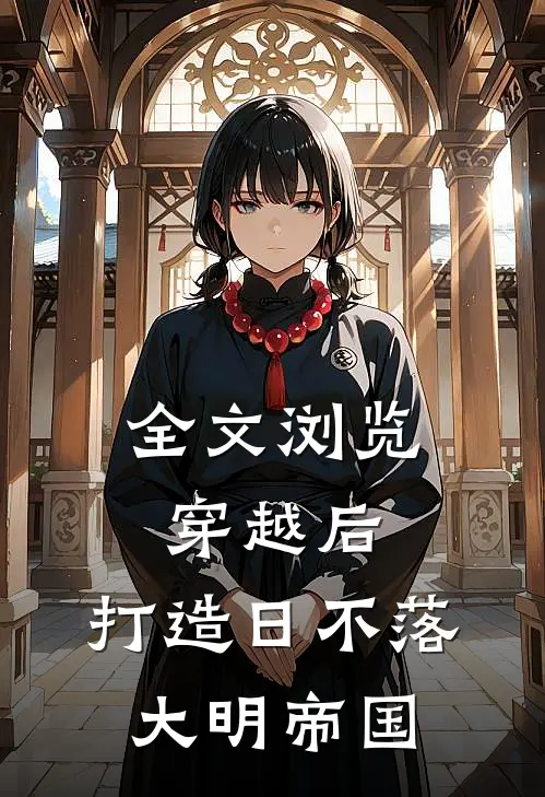 全文浏览穿越后，打造日不落大明帝国