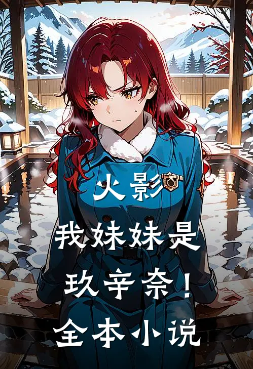 火影：我妹妹是玖辛奈！全本小说