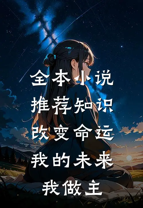 全本小说推荐知识改变命运，我的未来我做主