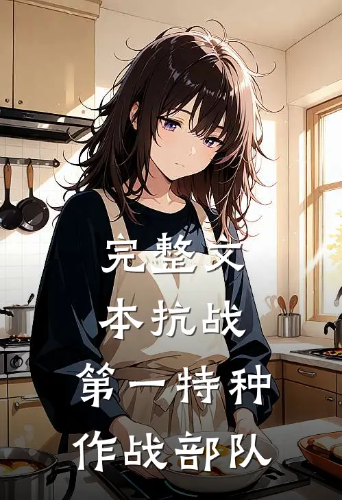 完整文本抗战：第一特种作战部队
